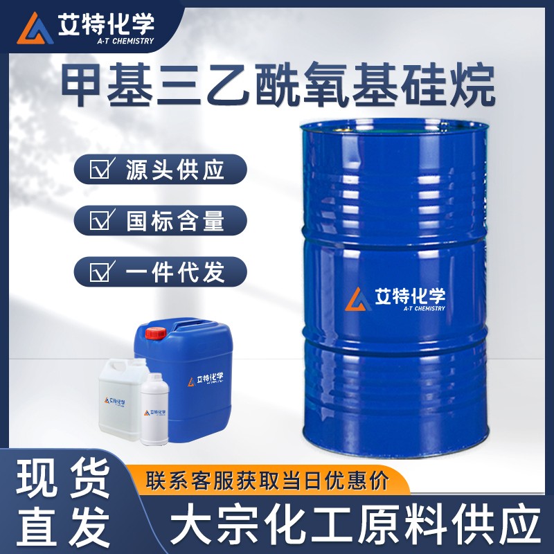 甲基三乙酰氧基硅烷