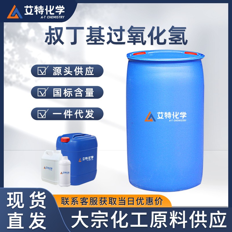 叔丁基过氧化氢