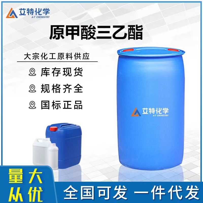 原甲酸三乙酯