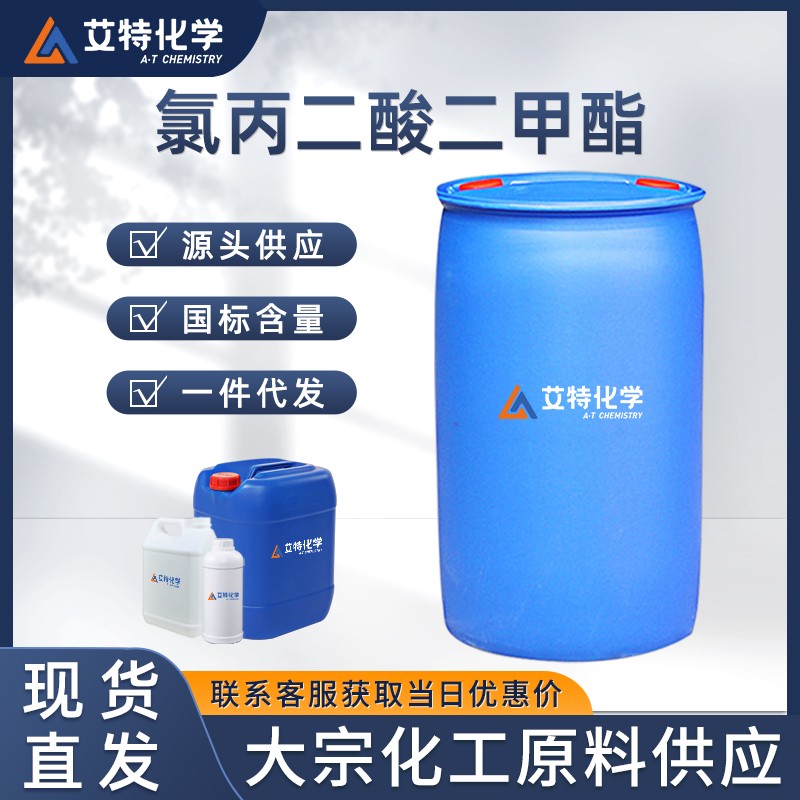 氯丙二酸二甲酯