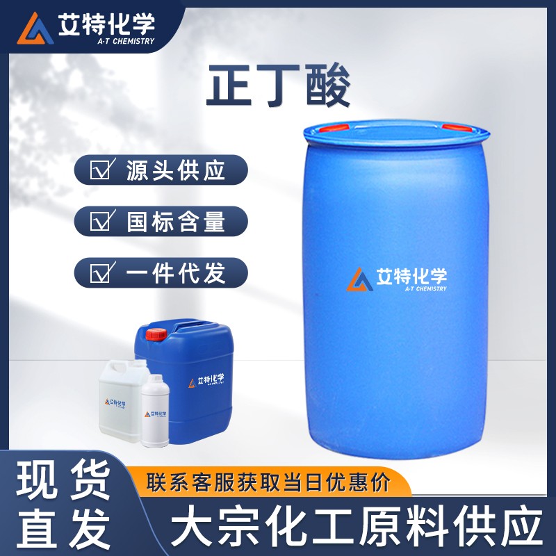 正丁酸