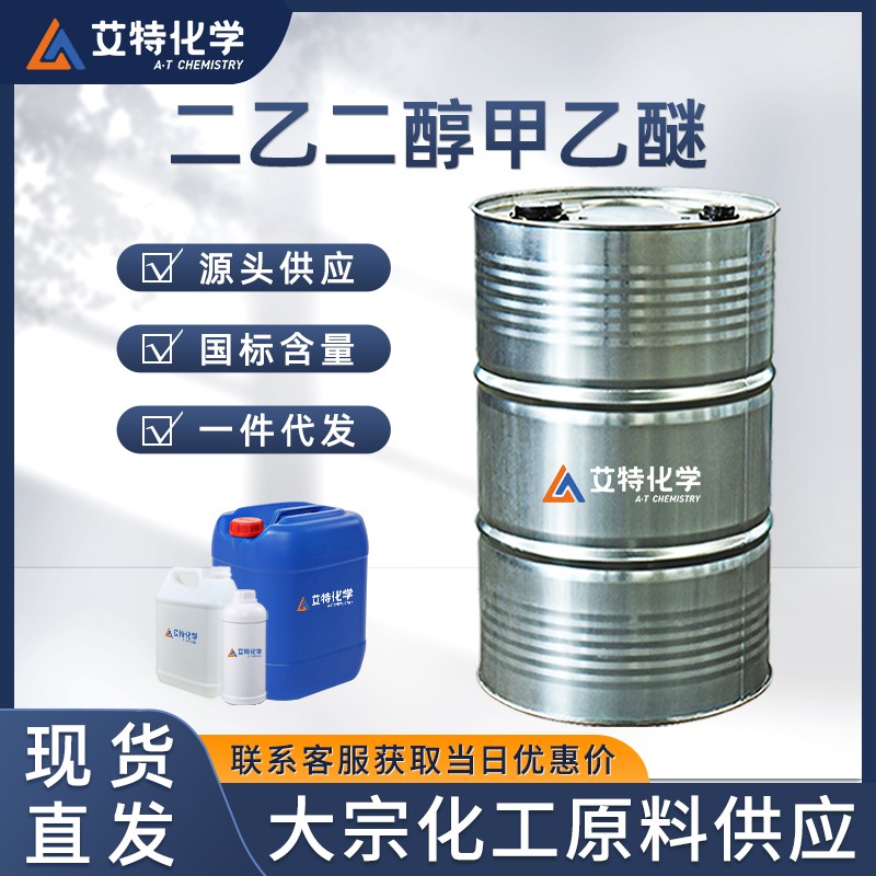 二乙二醇甲乙醚