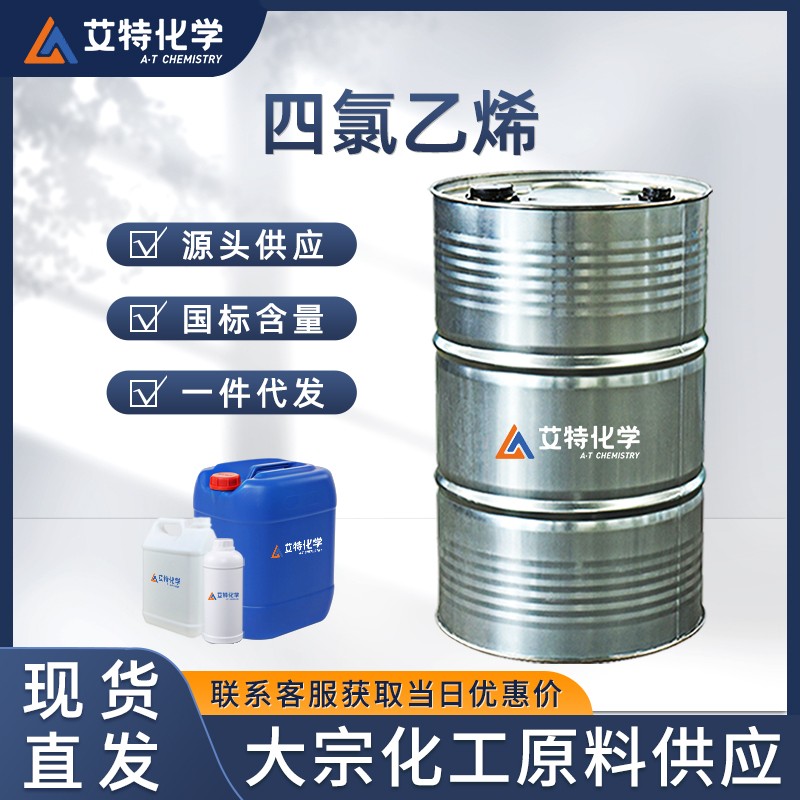 四氯乙烯