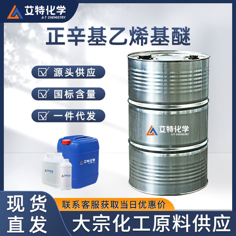 正辛基乙烯基醚