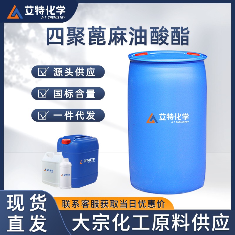 四聚蓖麻油酸酯