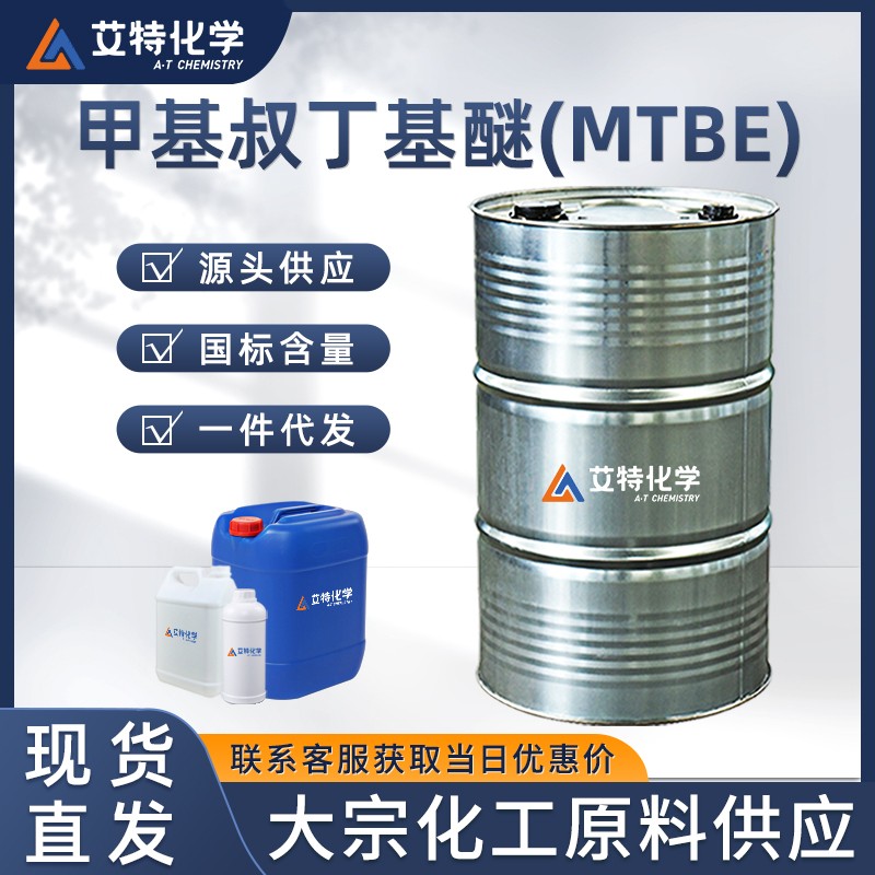 甲基叔丁基醚(MTBE)