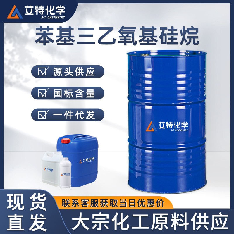 苯基三乙氧基硅烷