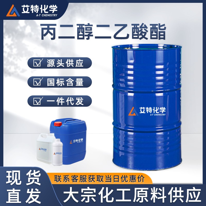 丙二醇二乙酸酯