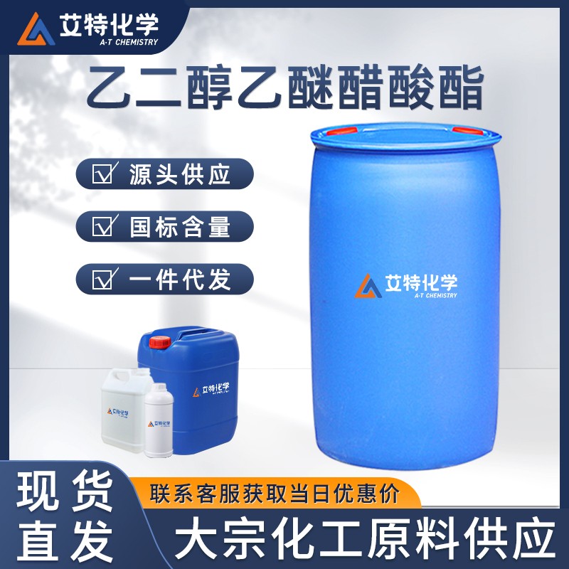 乙二醇乙醚醋酸酯