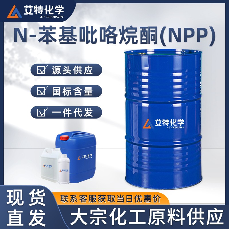 N-苯基吡咯烷酮(NPP)