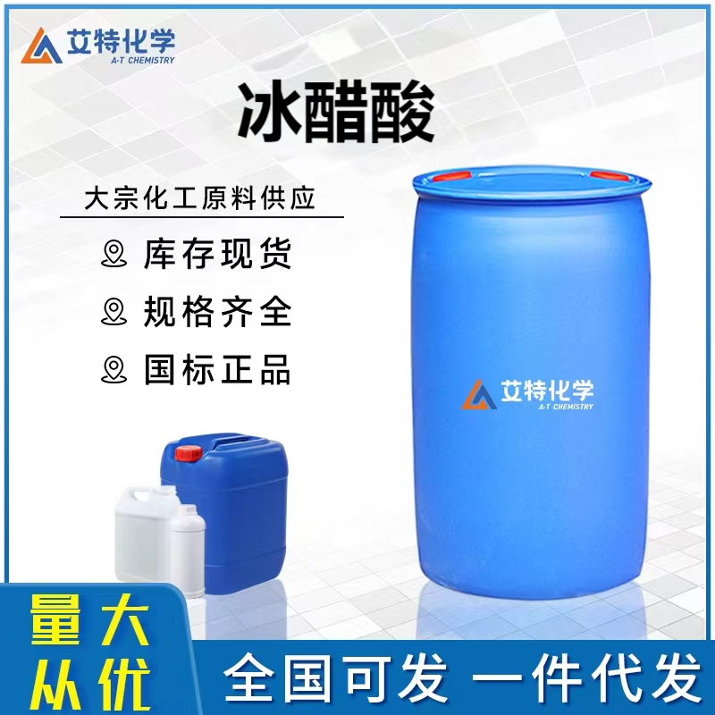 冰醋酸