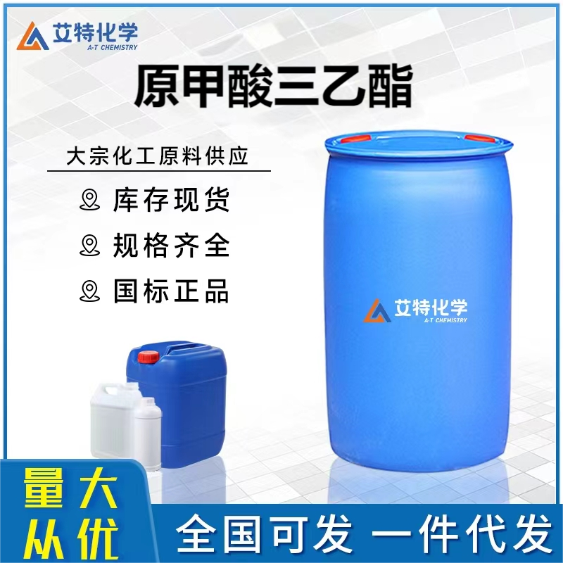 原甲酸三乙酯