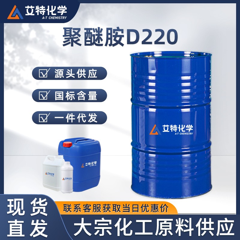 聚醚胺D220
