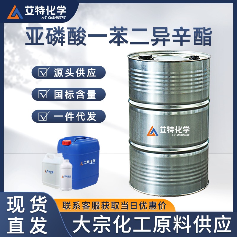 亚磷酸一苯二异辛酯