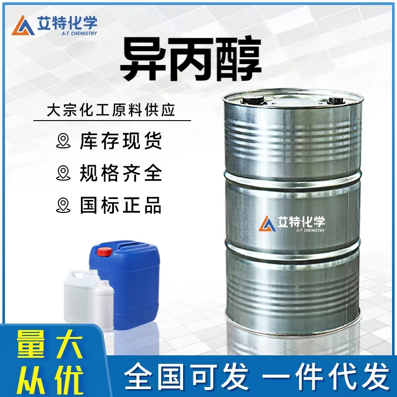 异丙醇