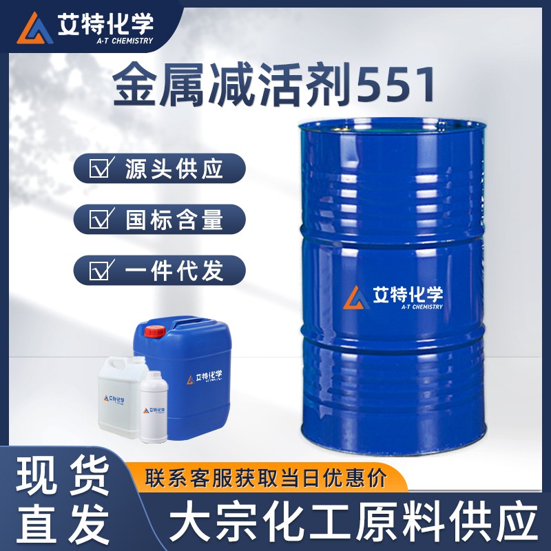 金属减活剂551