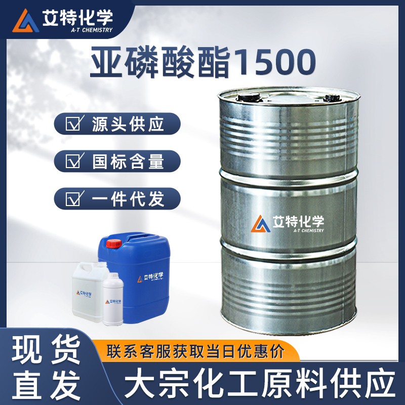亚磷酸酯1500