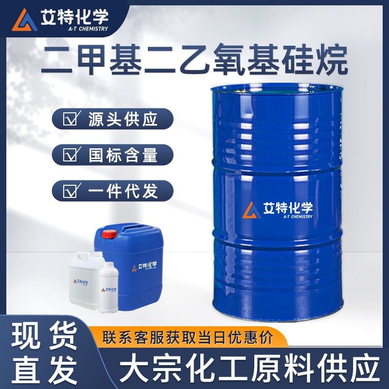 二甲基二乙氧基硅烷