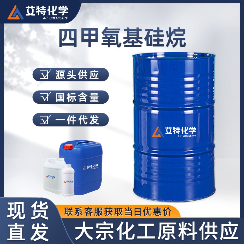 四甲氧基硅烷