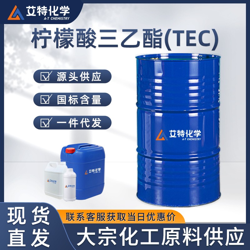 柠檬酸三乙酯(TEC)